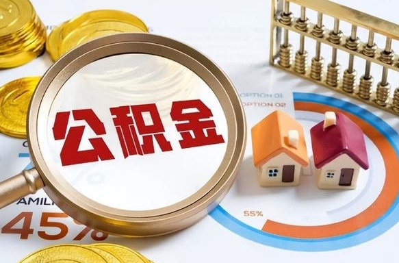 博兴个人公积金提取（2021住房公积金个人怎么提取）